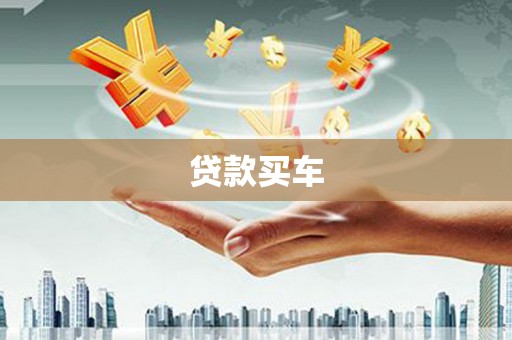 胶州贷款买车