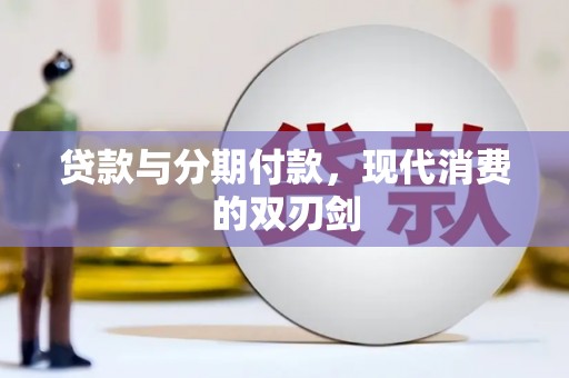 胶州贷款与分期付款，现代消费的双刃剑
