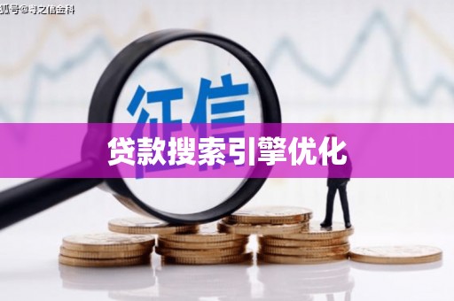 胶州贷款搜索引擎优化