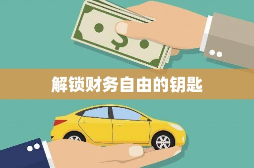 胶州解锁财务自由的钥匙