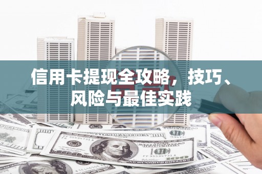 胶州信用卡提现全攻略，技巧、风险与最佳实践