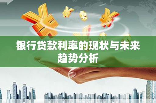 胶州银行贷款利率的现状与未来趋势分析