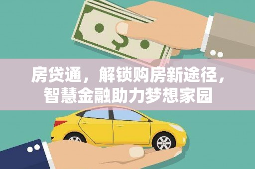 胶州房贷通，解锁购房新途径，智慧金融助力梦想家园