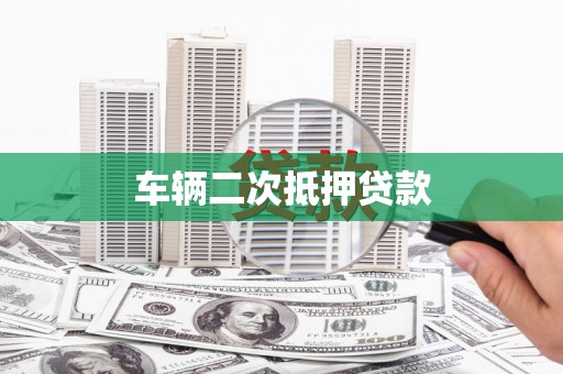 胶州车辆二次抵押贷款