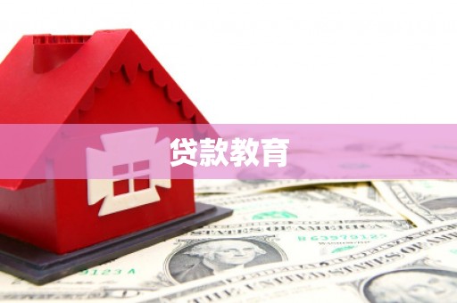 胶州贷款教育