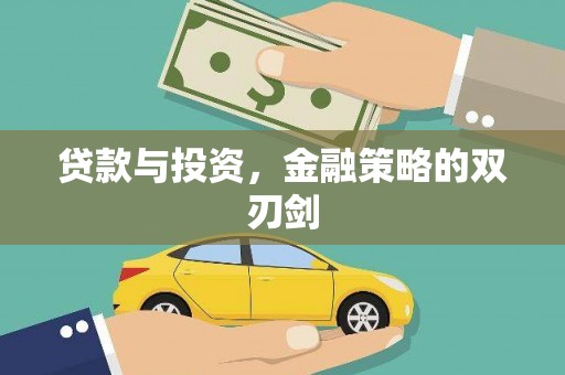 胶州贷款与投资，金融策略的双刃剑