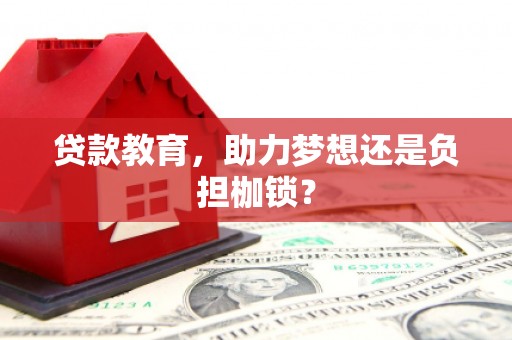 胶州贷款教育，助力梦想还是负担枷锁？