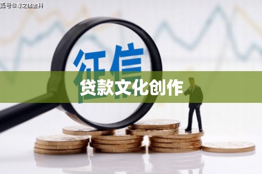 胶州贷款文化创作