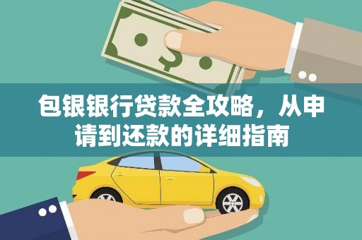 胶州包银银行贷款全攻略，从申请到还款的详细指南