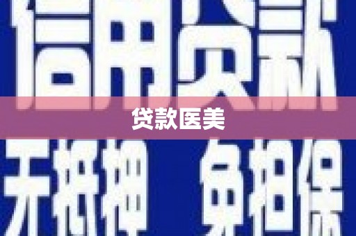 胶州贷款医美