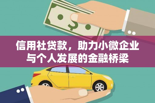 胶州信用社贷款，助力小微企业与个人发展的金融桥梁
