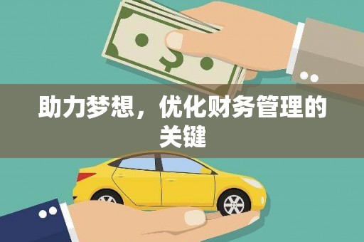 胶州助力梦想，优化财务管理的关键
