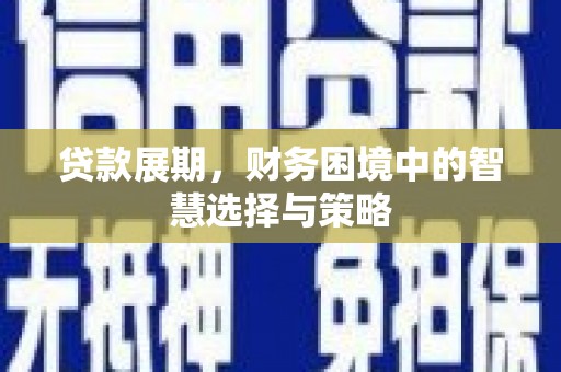 胶州贷款展期，财务困境中的智慧选择与策略