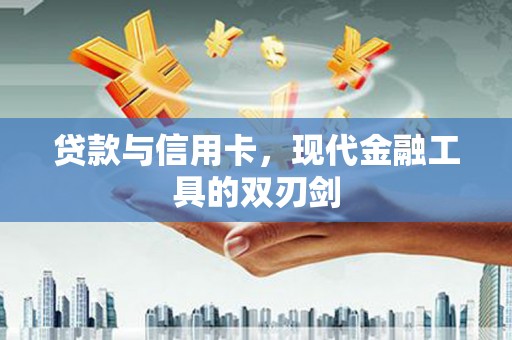胶州贷款与信用卡，现代金融工具的双刃剑