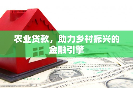 胶州农业贷款，助力乡村振兴的金融引擎
