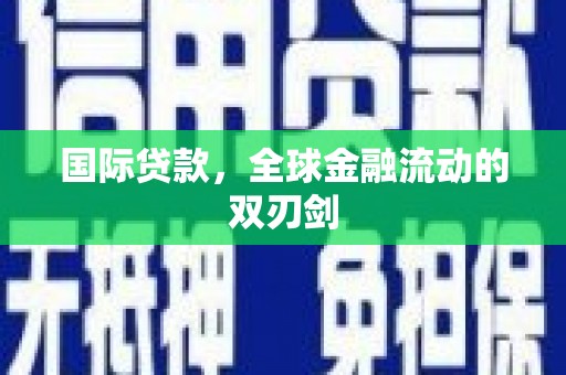 胶州国际贷款，全球金融流动的双刃剑