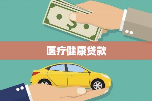 胶州医疗健康贷款