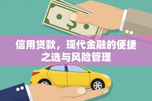 胶州信用贷款，现代金融的便捷之选与风险管理