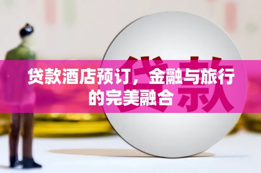 胶州贷款酒店预订，金融与旅行的完美融合