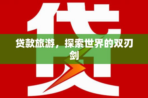 胶州贷款旅游，探索世界的双刃剑