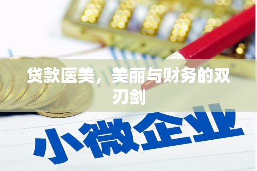 胶州贷款医美，美丽与财务的双刃剑