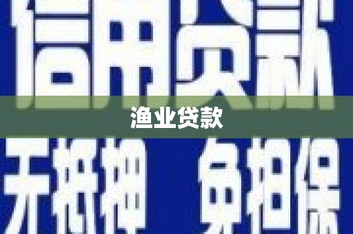 胶州渔业贷款