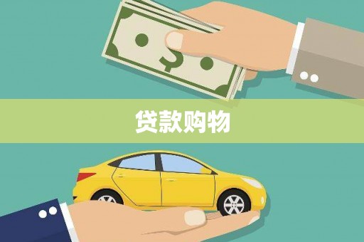 胶州贷款购物