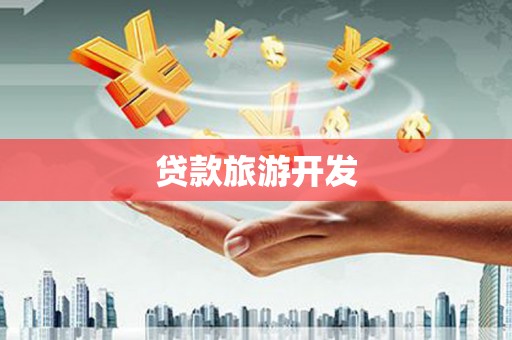 胶州贷款旅游开发