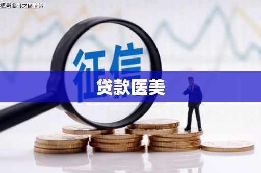 胶州贷款医美