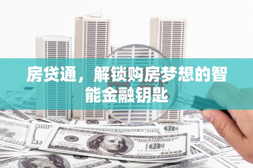 胶州房贷通，解锁购房梦想的智能金融钥匙
