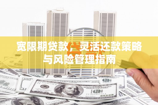 胶州宽限期贷款，灵活还款策略与风险管理指南