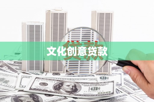胶州文化创意贷款