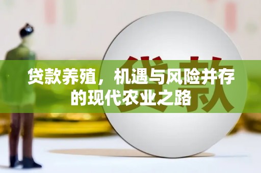 胶州贷款养殖，机遇与风险并存的现代农业之路