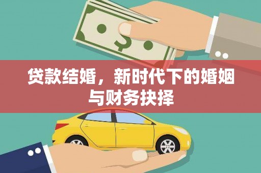 胶州贷款结婚，新时代下的婚姻与财务抉择