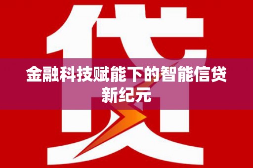 胶州金融科技赋能下的智能信贷新纪元