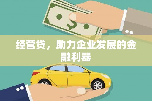 胶州经营贷，助力企业发展的金融利器