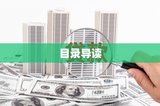 胶州目录导读