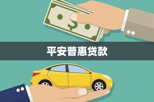 胶州平安普惠贷款