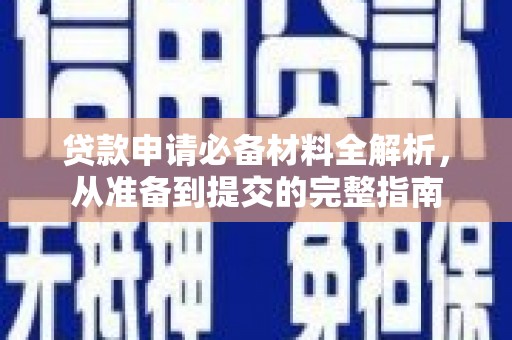 胶州贷款申请必备材料全解析，从准备到提交的完整指南
