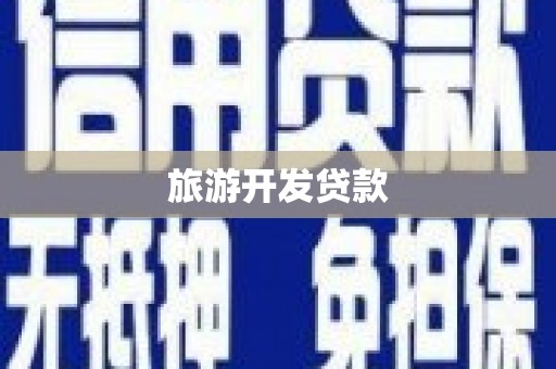胶州旅游开发贷款
