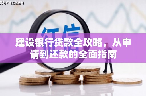 胶州建设银行贷款全攻略，从申请到还款的全面指南
