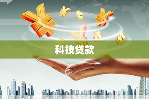 胶州科技贷款