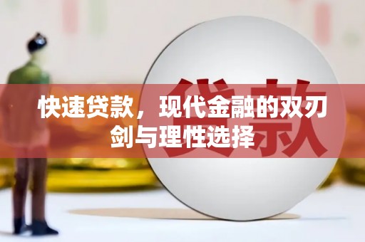 胶州快速贷款，现代金融的双刃剑与理性选择
