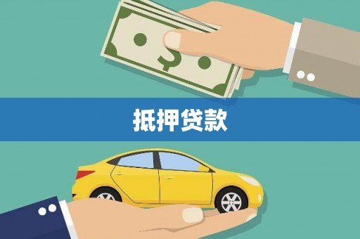 胶州抵押贷款