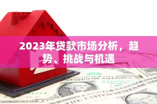 胶州2023年贷款市场分析，趋势、挑战与机遇