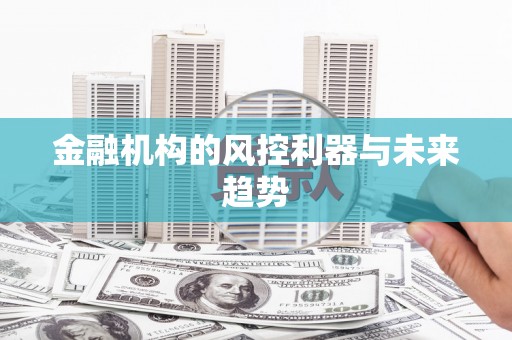 胶州金融机构的风控利器与未来趋势