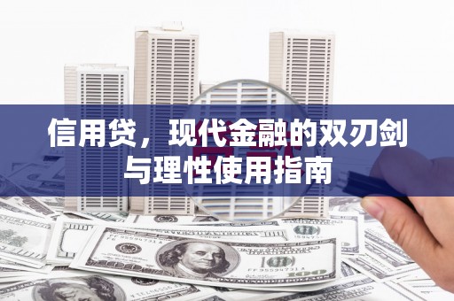 胶州信用贷，现代金融的双刃剑与理性使用指南