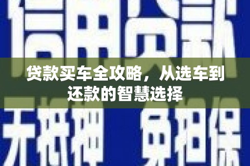 胶州贷款买车全攻略，从选车到还款的智慧选择