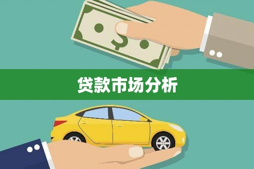 胶州贷款市场分析