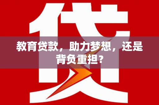胶州教育贷款，助力梦想，还是背负重担？